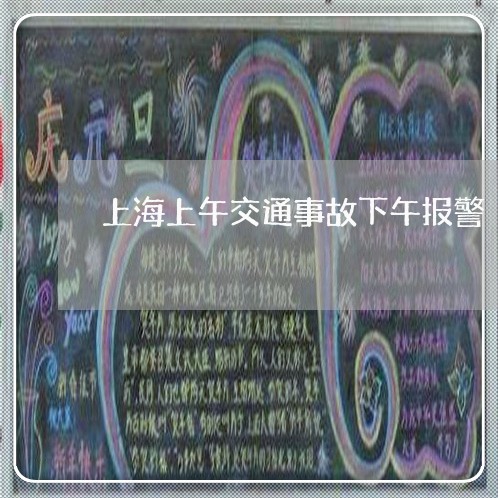 上海上午交通事故下午报警/2023032016148
