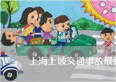 上海上坡交通事故最新消息/2023032085704