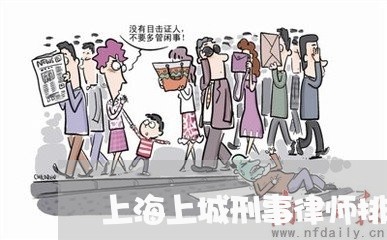 上海上城刑事律师排行/2023040904915