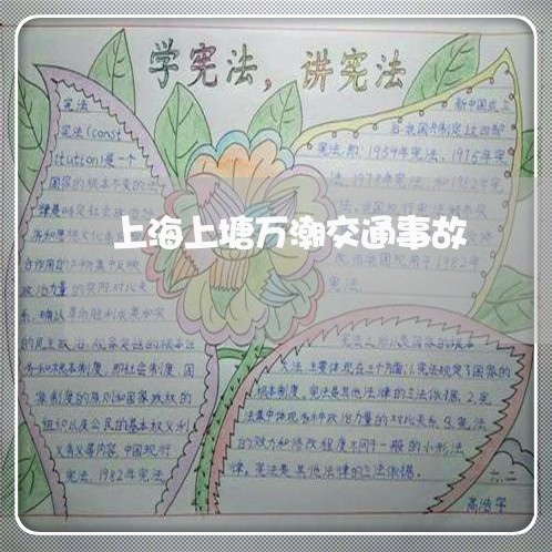 上海上塘万潮交通事故/2023021439369 上海上塘万潮交通事故/2023021439369