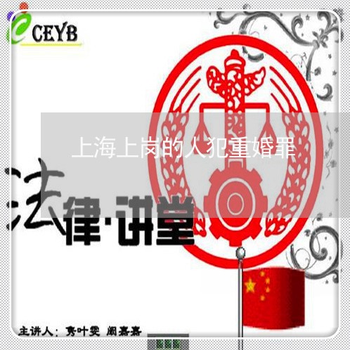 上海上岗的人犯重婚罪/2023040970695