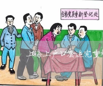 上海上户口会追究重婚罪么/2023032005137