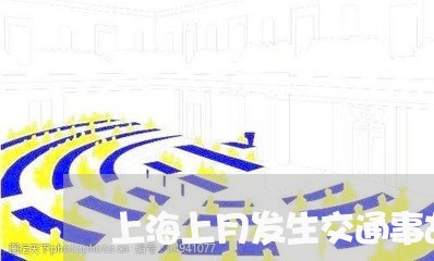 上海上月发生交通事故怎么算/2023041427138