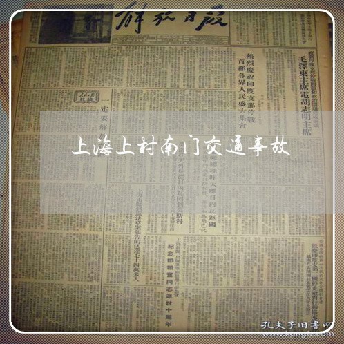 上海上村南门交通事故/2023021470593