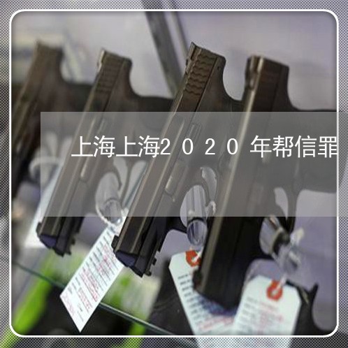 上海上海2020年帮信罪/2023032061795