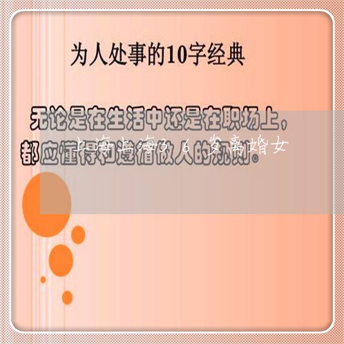 上海上海36岁离婚女/2023021452724