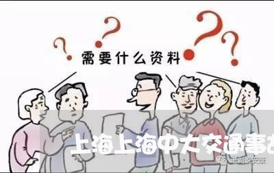 上海上海中大交通事故/2023021416047 上海上海中大交通事故/2023021416047