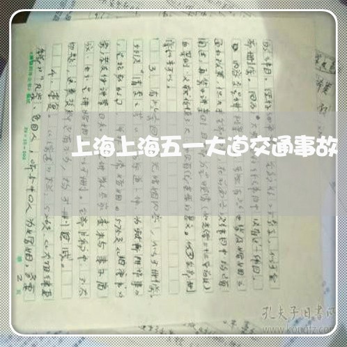 上海上海五一大道交通事故/2023032084815 上海上海五一大道交通事故/2023032084815