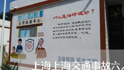 上海上海交通事故六人死亡/2023032042726