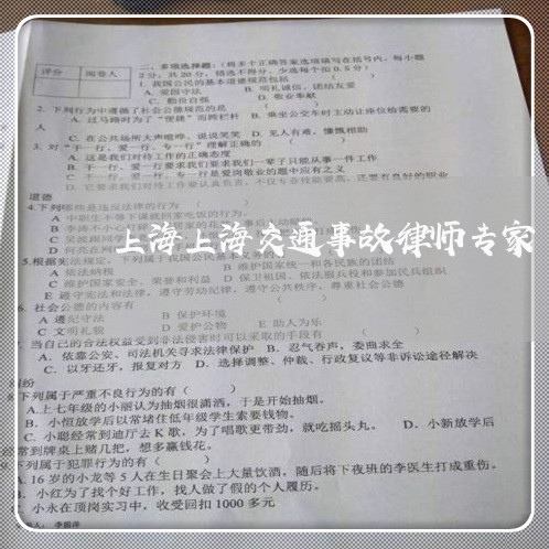 上海上海交通事故律师专家/2023032050369 上海上海交通事故律师专家/2023032050369