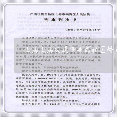 上海上海交通肇事罪社区矫正/2023041438369