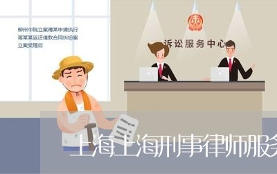 上海上海刑事律师服务电话/2023032037359 上海上海刑事律师服务电话/2023032037359