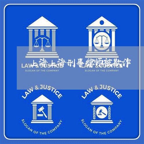 上海上海刑事律师被欺诈/2023030224058 上海上海刑事律师被欺诈/2023030224058
