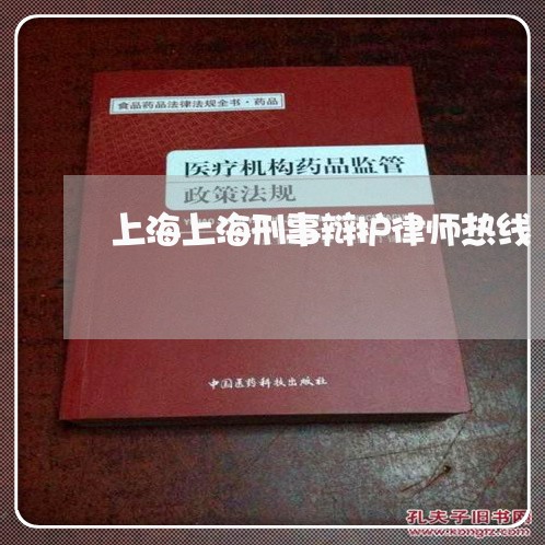 上海上海刑事辩护律师热线/2023032072692 上海上海刑事辩护律师热线/2023032072692