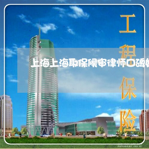 上海上海取保候审律师口碑好/2023041419402