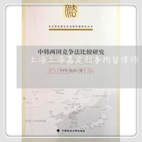 上海上海嘉定刑事拘留律师/2023032016947