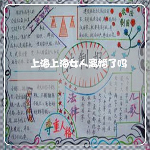 上海上海女人离婚了吗/2023021308160 上海上海女人离婚了吗/2023021308160
