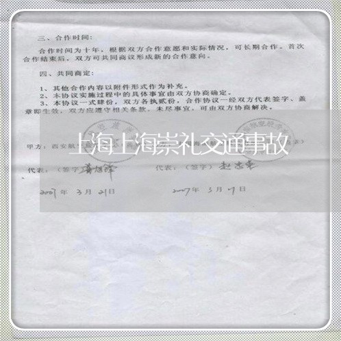 上海上海崇礼交通事故/2023021395927