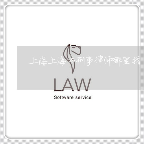 上海上海市刑事律师哪里找/2023032107059 上海上海市刑事律师哪里找/2023032107059