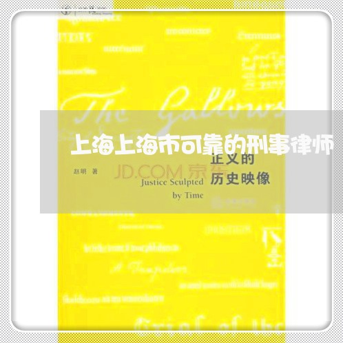 上海上海市可靠的刑事律师/2023032146249 上海上海市可靠的刑事律师/2023032146249