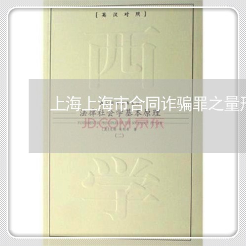 上海上海市合同诈骗罪之量刑/2023041442704