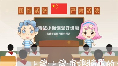 上海上海市诈骗罪的立案/2023030182712
