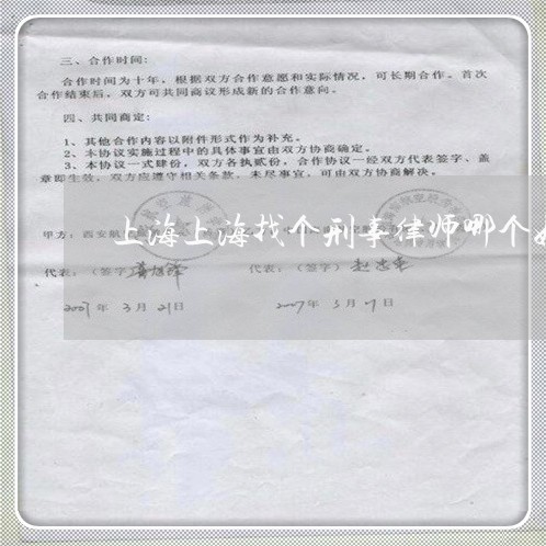 上海上海找个刑事律师哪个好/2023041416058