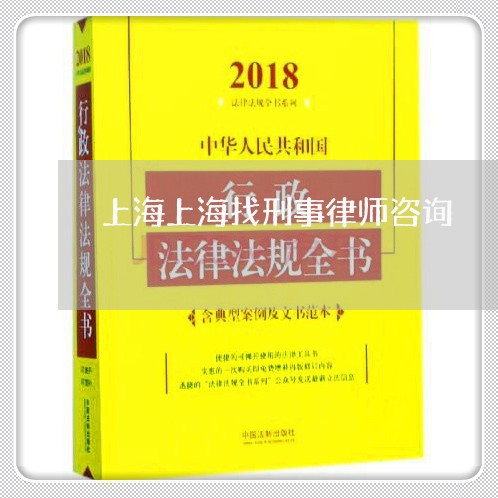 上海上海找刑事律师咨询/2023030127151 上海上海找刑事律师咨询/2023030127151