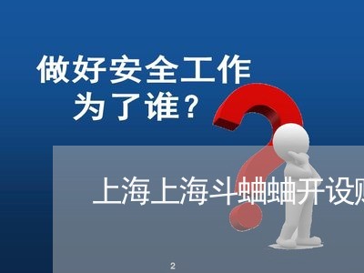 上海上海斗蛐蛐开设赌场案/2023032158460 上海上海斗蛐蛐开设赌场案/2023032158460