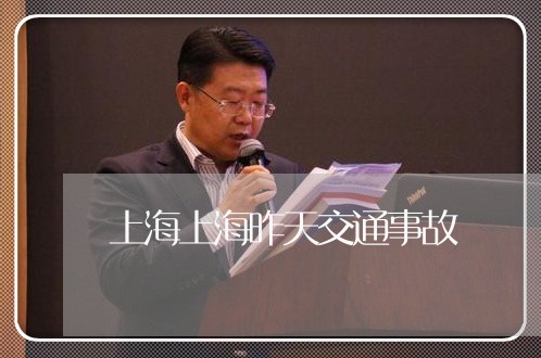 上海上海昨天交通事故/2023021438269 上海上海昨天交通事故/2023021438269