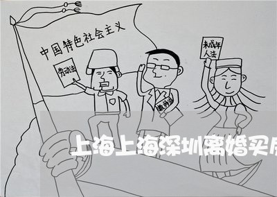 上海上海深圳离婚买房新政/2023032186247