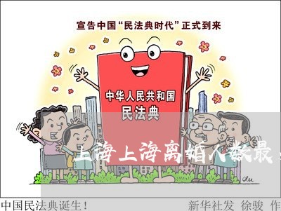 上海上海离婚人数最多/2023021442048 上海上海离婚人数最多/2023021442048