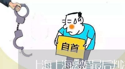 上海上海离婚最后判决/2023021449260 上海上海离婚最后判决/2023021449260