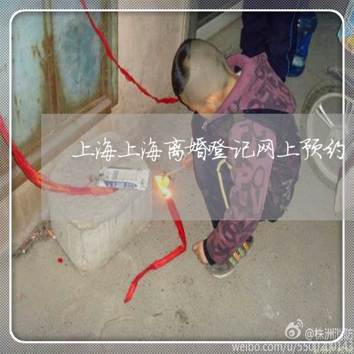 上海上海离婚登记网上预约/2023032103836 上海上海离婚登记网上预约/2023032103836