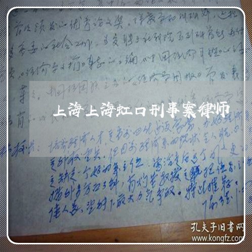 上海上海虹口刑事案律师/2023030181604