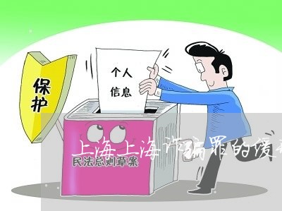 上海上海诈骗罪的缓刑标准/2023032161515 上海上海诈骗罪的缓刑标准/2023032161515