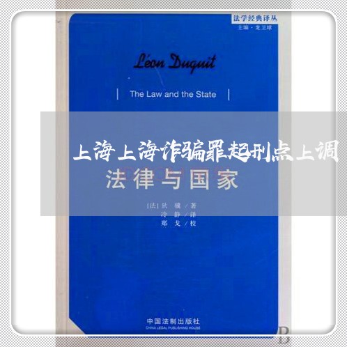 上海上海诈骗罪起刑点上调/2023032138348 上海上海诈骗罪起刑点上调/2023032138348