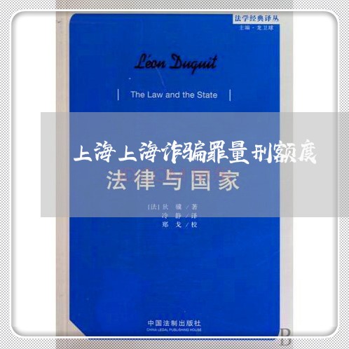 上海上海诈骗罪量刑额度/2023030109151 上海上海诈骗罪量刑额度/2023030109151