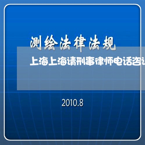 上海上海请刑事律师电话咨询/2023041447260