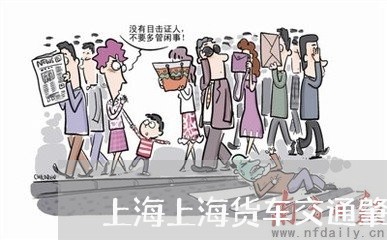 上海上海货车交通肇事/2023021434257