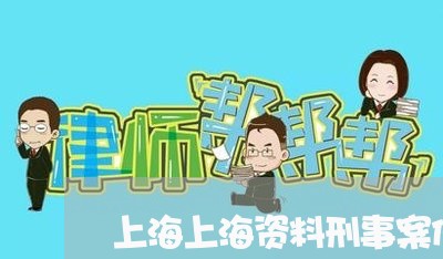 上海上海资料刑事案件律师/2023032182746 上海上海资料刑事案件律师/2023032182746