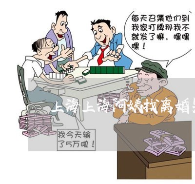 上海上海阿姨找离婚男子/2023030161927