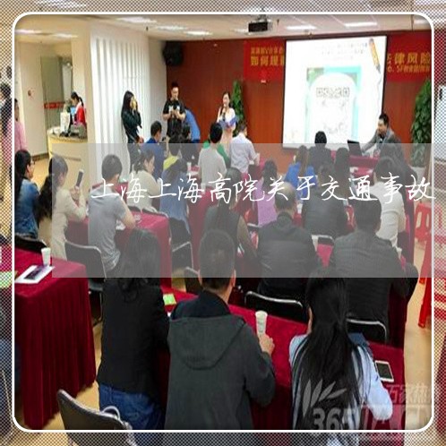 上海上海高院关于交通事故/2023032140179