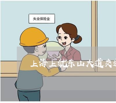 上海上犹东山大道交通事故/2023032118937