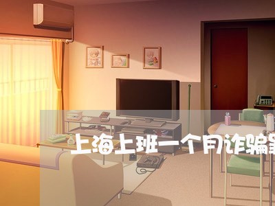 上海上班一个月诈骗罪/2023021403026 上海上班一个月诈骗罪/2023021403026