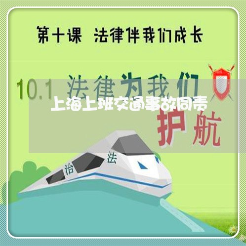 上海上班交通事故同责/2023021448492 上海上班交通事故同责/2023021448492