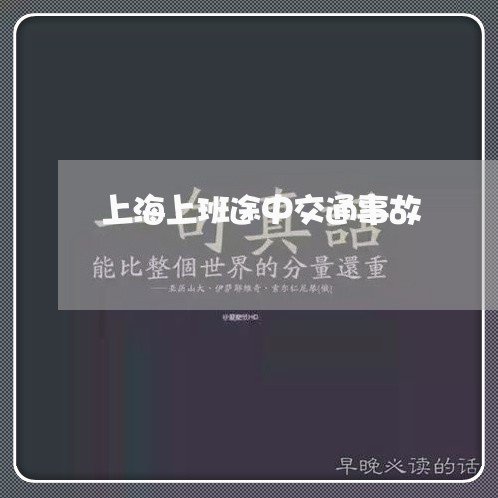 上海上班途中交通事故/2023040913715