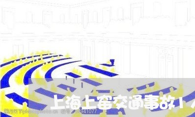 上海上窑交通事故1人死亡/2023032182824 上海上窑交通事故1人死亡/2023032182824