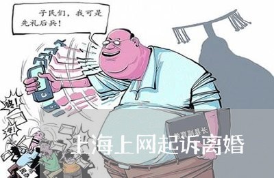 上海上网起诉离婚/2023032494947