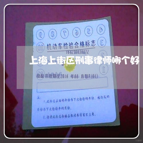 上海上街区刑事律师哪个好/2023032195158 上海上街区刑事律师哪个好/2023032195158